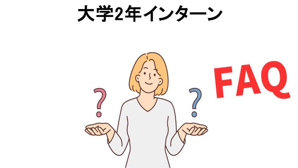 大学2年インターンについてよくある質問【意味ない以外】